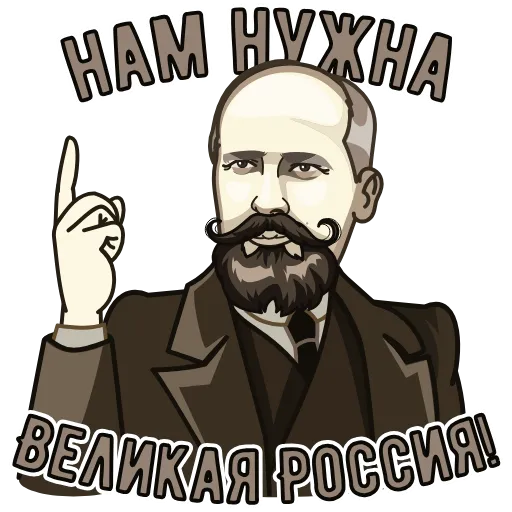 ☝️ Стикер «Великие русские люди» для Telegram