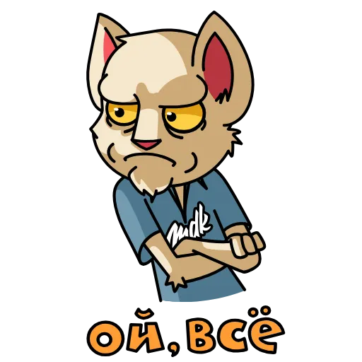 🙄 Стикер «MDK Мудакотик» для Telegram