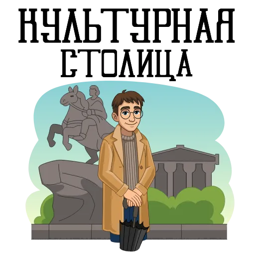 😌 Стикер «Питер и Москва» для Telegram