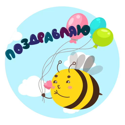 🎈 Стикер «Открытки» для Telegram