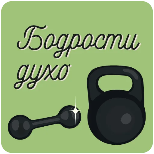 💪 Стикер «Пожелания» для Telegram