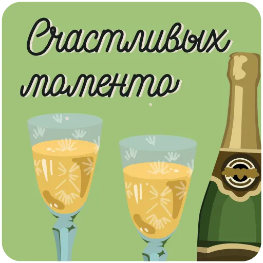 🥂 Стикер «Пожелания» для Telegram