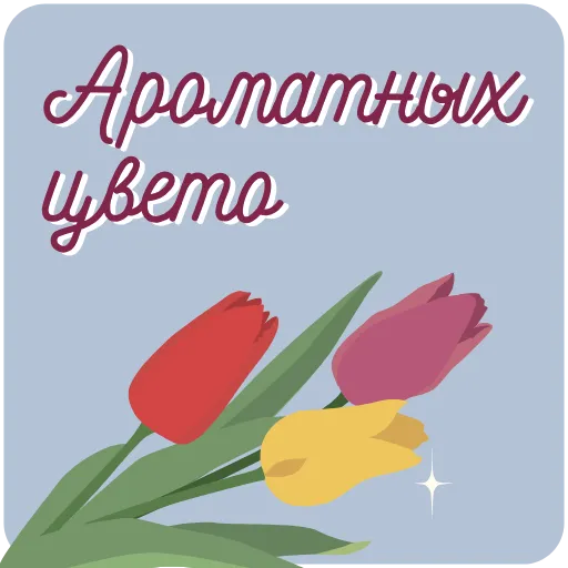 💐 Стикер «Пожелания» для Telegram
