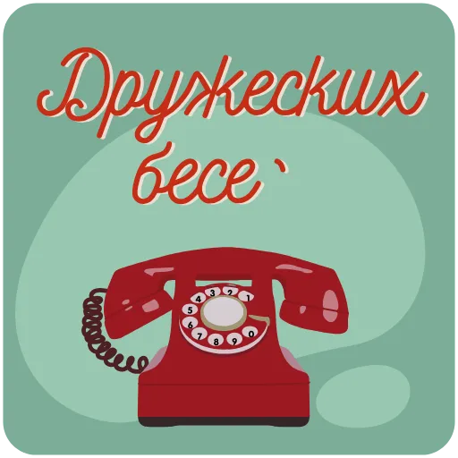 ☎️ Стикер «Пожелания» для Telegram