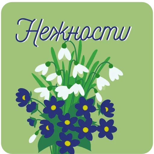 💐 Стикер «Пожелания» для Telegram