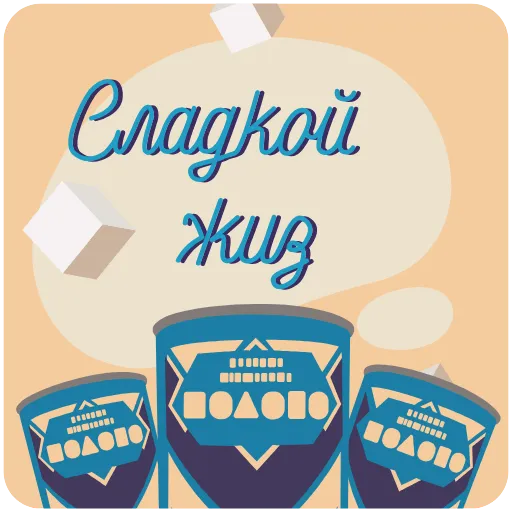 🥛 Стикер «Пожелания» для Telegram