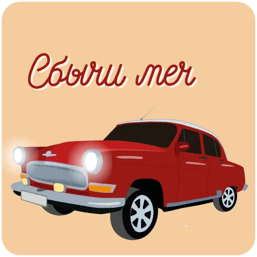 🚗 Стикер «Пожелания» для Telegram