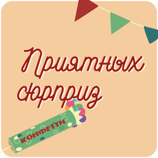 🎊 Стикер «Пожелания» для Telegram