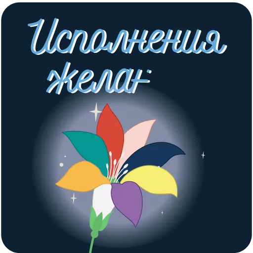 🤗 Стикер «Пожелания» для Telegram