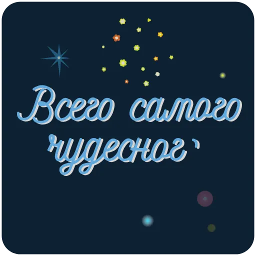 🥳 Стикер «Пожелания» для Telegram