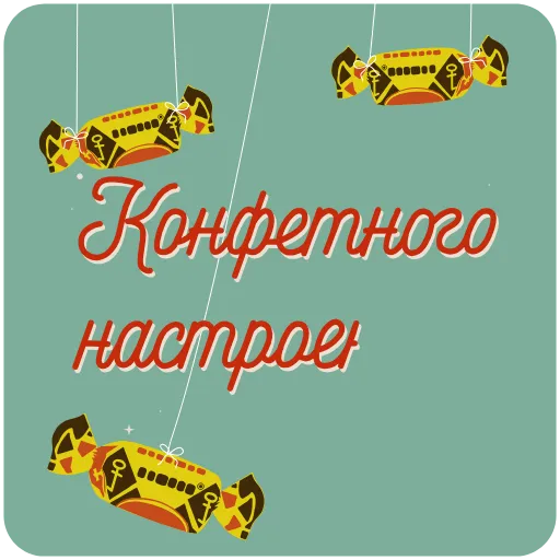 🍬 Стикер «Пожелания» для Telegram