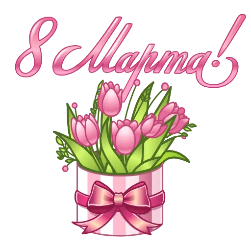 💐 Стикер «Праздники» для Telegram