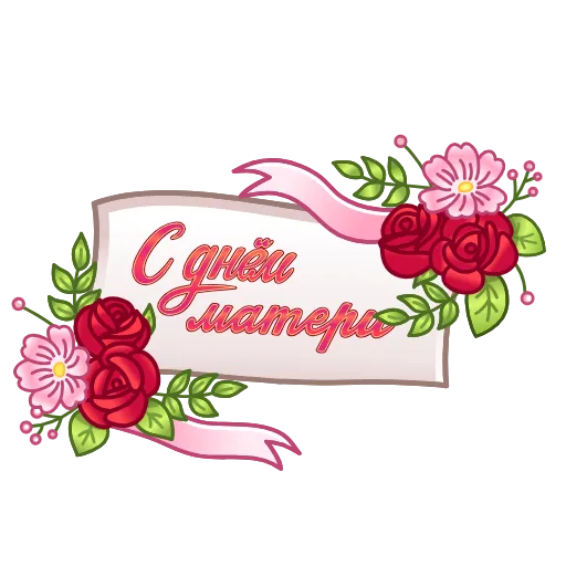 🤰 Стикер «Праздники» для Telegram