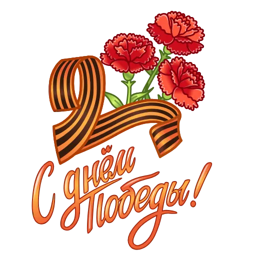🎗 Стикер «Праздники» для Telegram