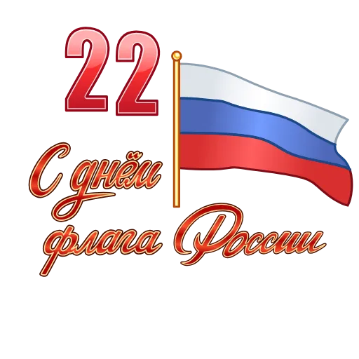 🇷🇺 Стикер «Праздники» для Telegram