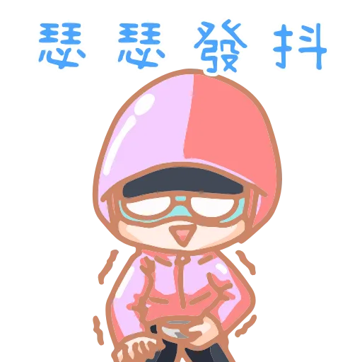 🥶 Стикер «?樹打手?動態貼圖新資料夾» для Telegram