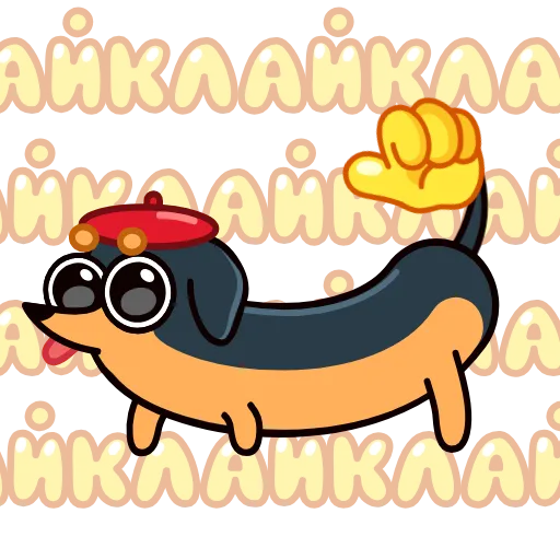 👍 Стикер «Такса» для Telegram