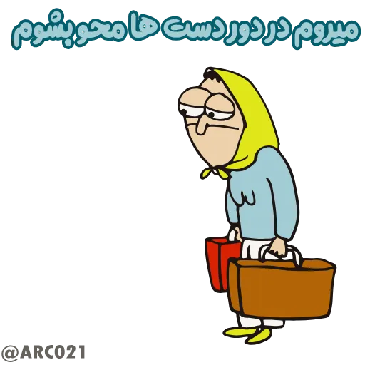 🚶 Стикер «به کانال ما سر بزنید ?» для Telegram