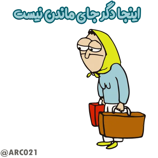 🚶 Стикер «به کانال ما سر بزنید ?» для Telegram