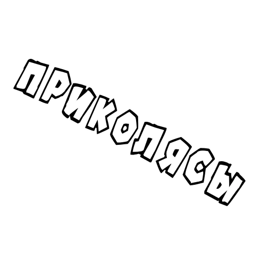 🥳 Стикер «Animation for Russian People» для Telegram
