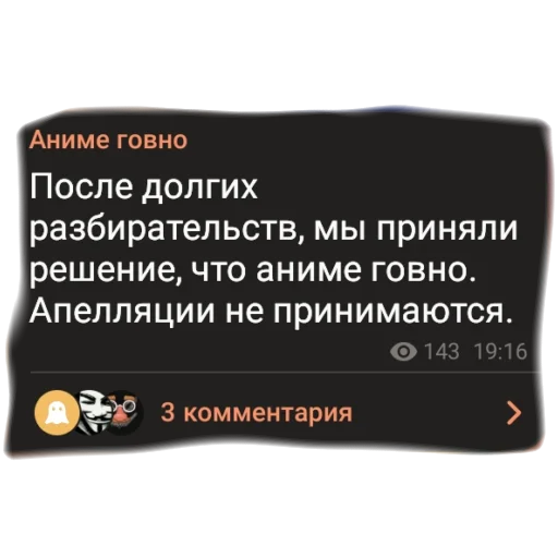 💩 Стикер «аргументы, что анимешники жрут члены» для Telegram
