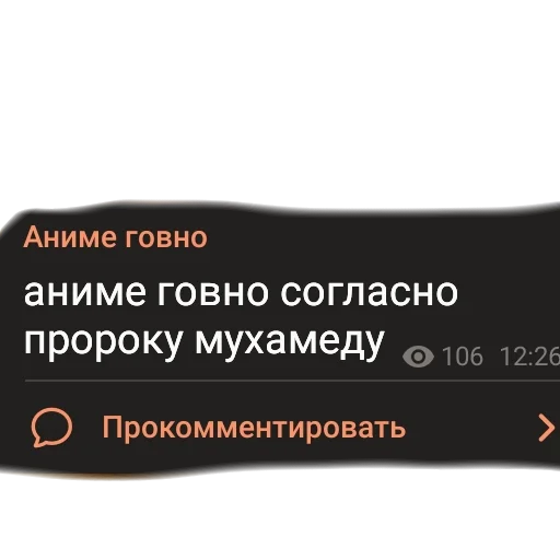 💩 Стикер «аргументы, что анимешники жрут члены» для Telegram