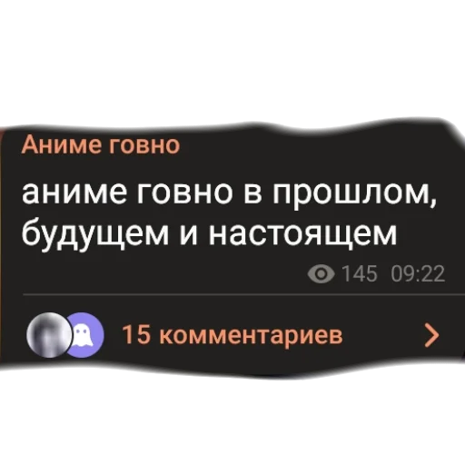 💩 Стикер «аргументы, что анимешники жрут члены» для Telegram