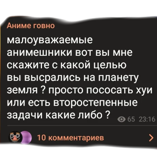 💩 Стикер «аргументы, что анимешники жрут члены» для Telegram