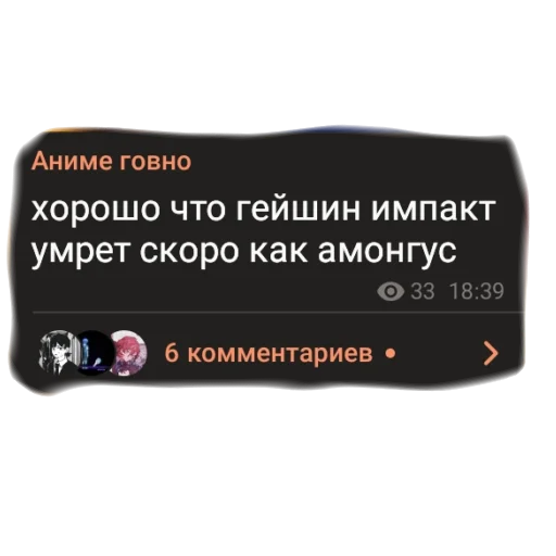 💩 Стикер «аргументы, что анимешники жрут члены» для Telegram