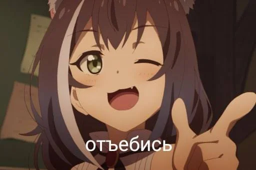 😉 Стикер «Аниме для токсиков» для Telegram