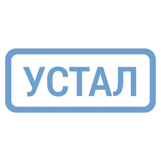 Стикер 37 Кратко и по делу 2 - таблички с реакциями и статусами