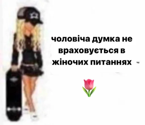 🖕 Стикер «українське лесбійство та мізандрія» для Telegram