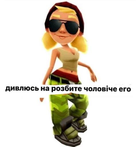 😎 Стикер «українське лесбійство та мізандрія» для Telegram