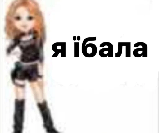 😫 Стикер «українське лесбійство та мізандрія» для Telegram