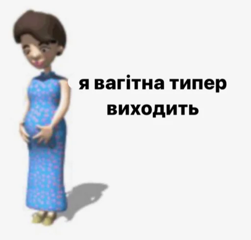 🤰 Стикер «українське лесбійство та мізандрія» для Telegram