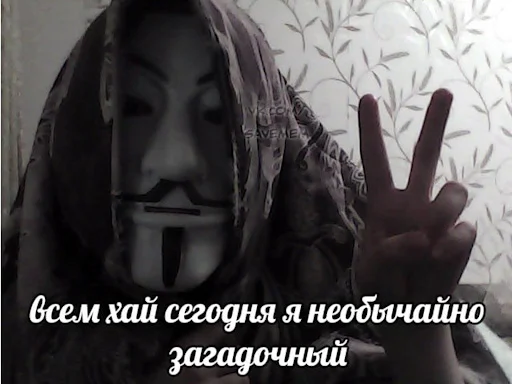 👺 Стикер «anonimus&;ы» для Telegram