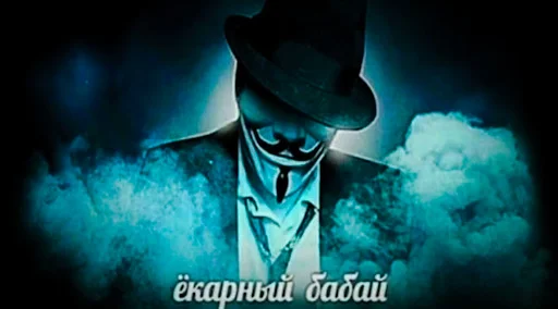 👺 Стикер «anonimus&;ы» для Telegram