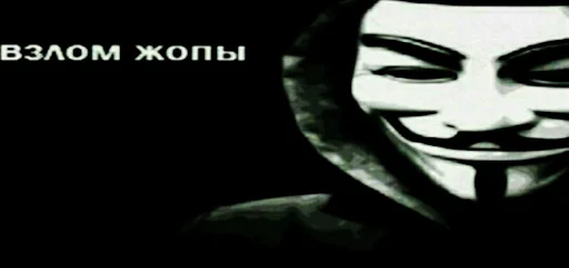 👺 Стикер «anonimus&;ы» для Telegram