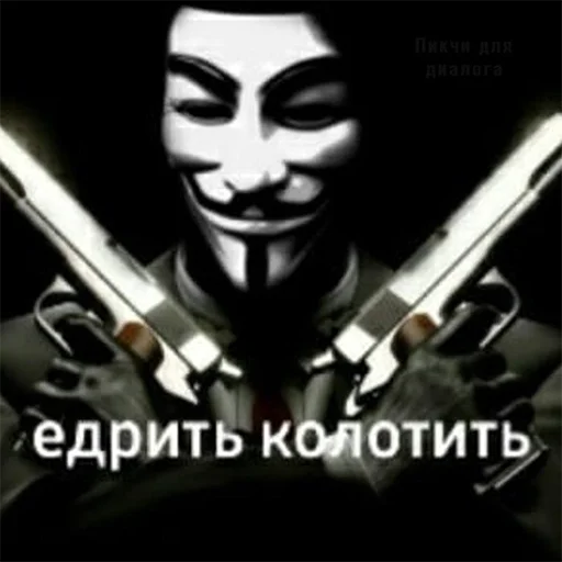 👺 Стикер «anonimus&;ы» для Telegram