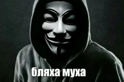 😩 Стикер «ананимусы» для Telegram
