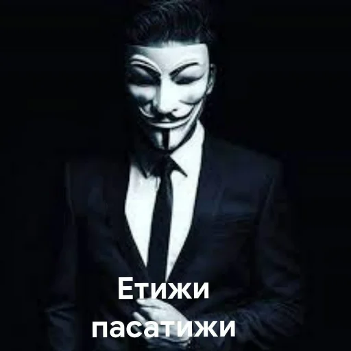 😤 Стикер «ананимусы» для Telegram