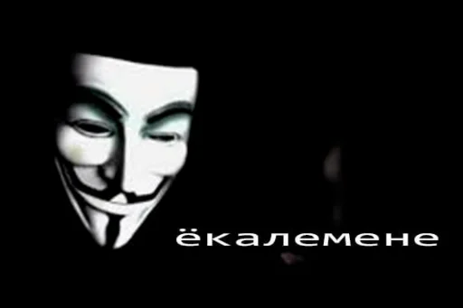😭 Стикер «ананимусы» для Telegram