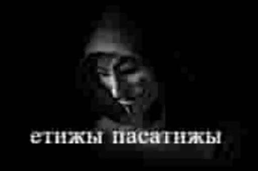 🤓 Стикер «ананимусы» для Telegram