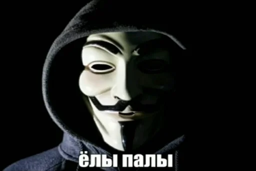 😨 Стикер «ананимусы» для Telegram