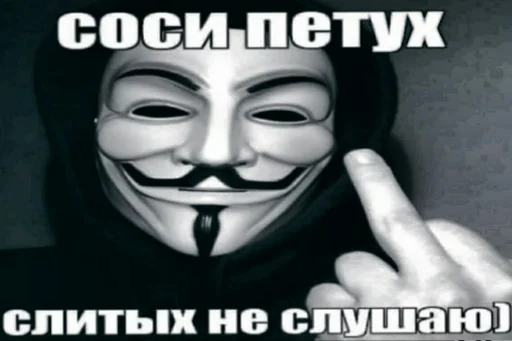 🖕 Стикер «ананимусы» для Telegram