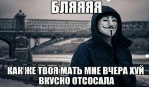 ☺️ Стикер «ананимусы» для Telegram
