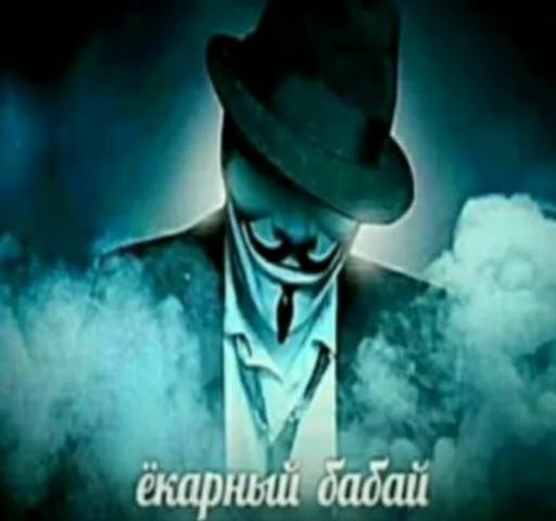 🤐 Стикер «ананимусы» для Telegram