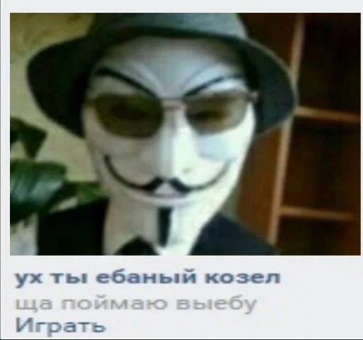 🤕 Стикер «ананимусы» для Telegram