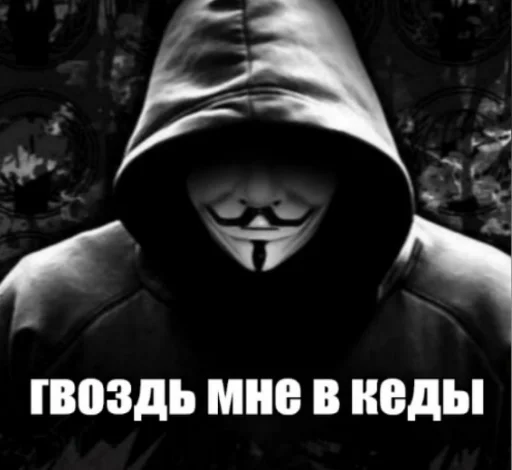 😧 Стикер «ананимусы» для Telegram