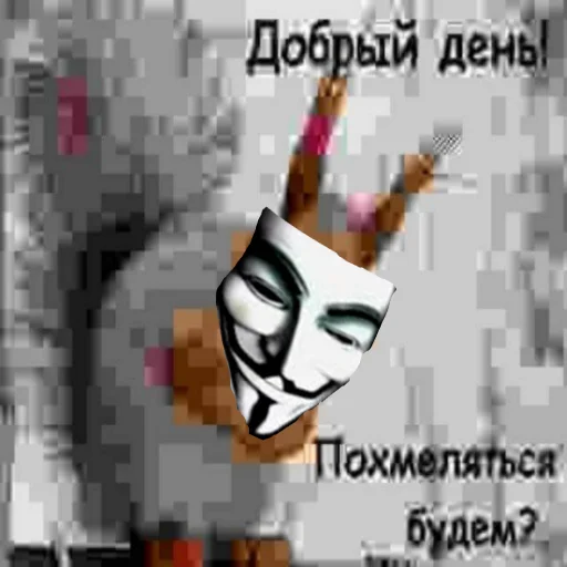 🍻 Стикер «ананимусы» для Telegram